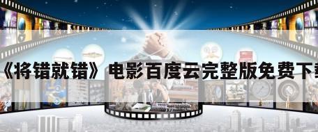 《将错就错》电影百度云完整版免费下载