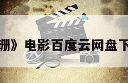 包含《珊珊》电影百度云网盘下载的词条