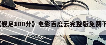 《靓足100分》电影百度云完整版免费下载