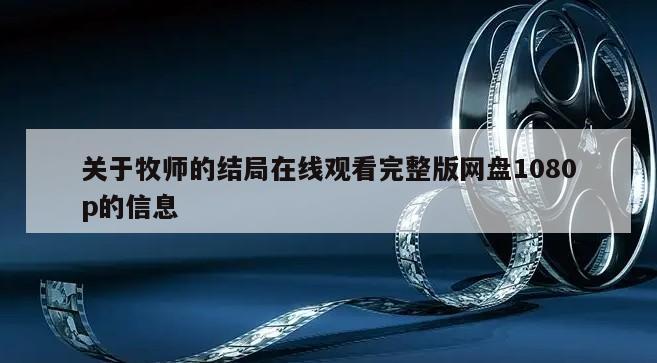 关于牧师的结局在线观看完整版网盘1080p的信息