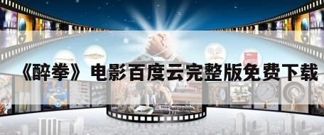 《醉拳》电影百度云完整版免费下载