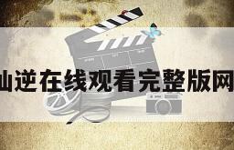 九尾猫·仙逆在线观看完整版网盘1080p