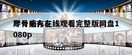 尸骨无存3
零号病人在线观看完整版网盘1080p