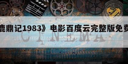 《鹿鼎记1983》电影百度云完整版免费下载