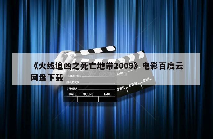 《火线追凶之死亡地带2009》电影百度云网盘下载