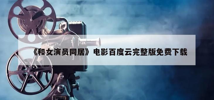 《和女演员同居》电影百度云完整版免费下载