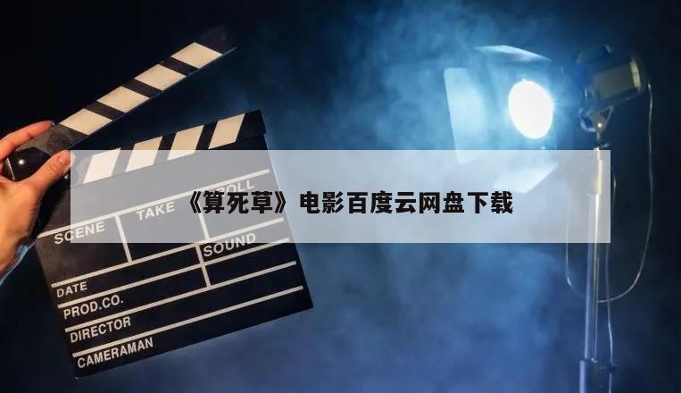 《算死草》电影百度云网盘下载