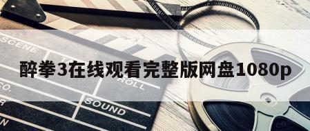 醉拳3在线观看完整版网盘1080p