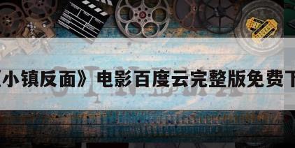 《小镇反面》电影百度云完整版免费下载