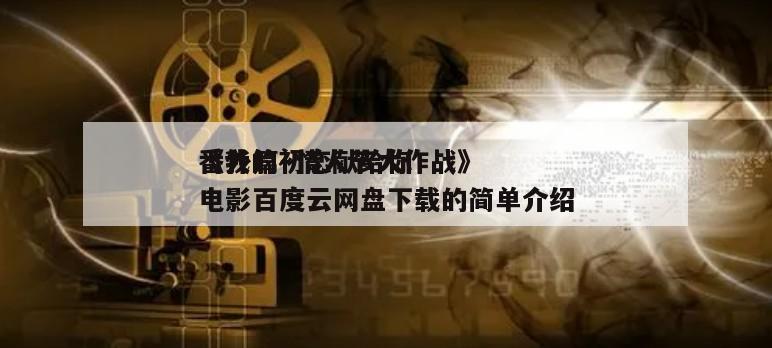 《我的初恋献给你
番外篇～情人节大作战》电影百度云网盘下载的简单介绍