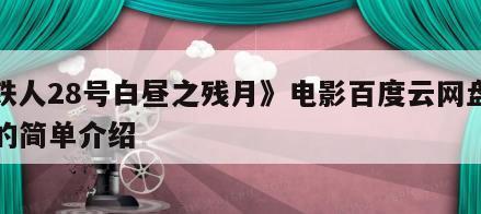 《铁人28号白昼之残月》电影百度云网盘下载的简单介绍