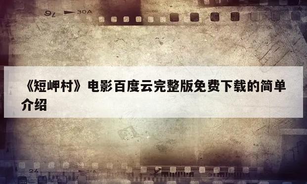 《短岬村》电影百度云完整版免费下载的简单介绍