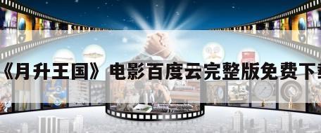 《月升王国》电影百度云完整版免费下载