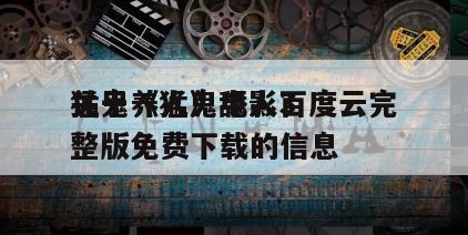 关于《猛鬼舔人3
猛鬼养人》电影百度云完整版免费下载的信息