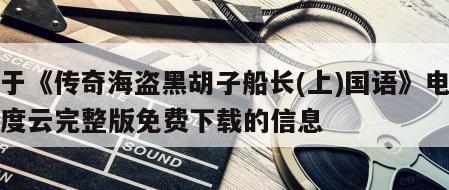 关于《传奇海盗黑胡子船长(上)国语》电影百度云完整版免费下载的信息