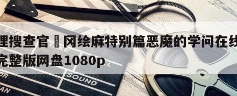 心理搜查官楯冈绘麻特别篇恶魔的学问在线观看完整版网盘1080p