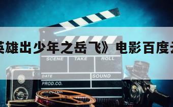 《自古英雄出少年之岳飞》电影百度云网盘下载