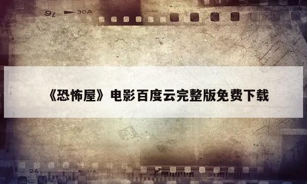 《恐怖屋》电影百度云完整版免费下载