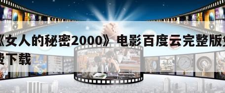 《女人的秘密2000》电影百度云完整版免费下载