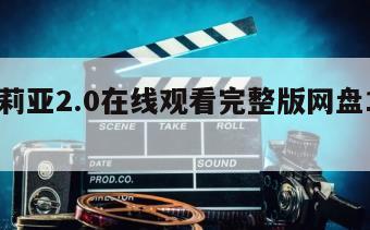艾米莉亚2.0在线观看完整版网盘1080p