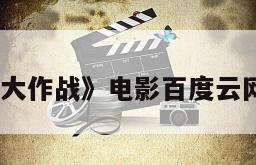 《相亲大作战》电影百度云网盘下载