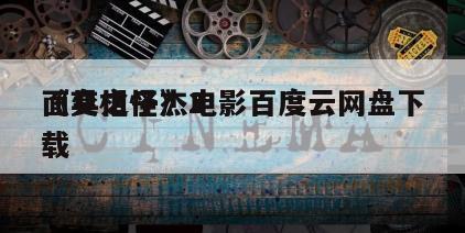 《变相怪杰2
面具之子》电影百度云网盘下载