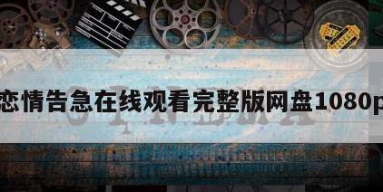 恋情告急在线观看完整版网盘1080p