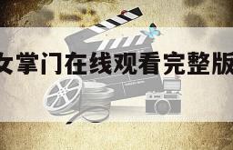 我的野蛮女掌门在线观看完整版网盘1080p