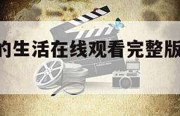 战争时期的生活在线观看完整版网盘1080p