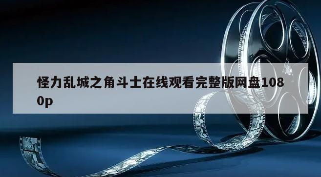 怪力乱城之角斗士在线观看完整版网盘1080p