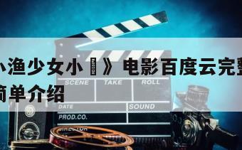 《少女小渔少女小漁》电影百度云完整版免费下载的简单介绍