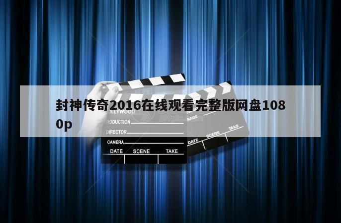 封神传奇2016在线观看完整版网盘1080p