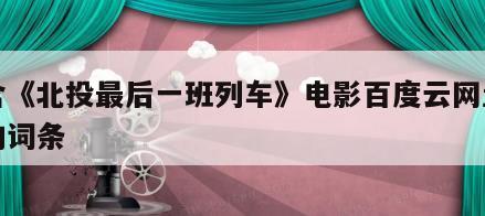 包含《北投最后一班列车》电影百度云网盘下载的词条
