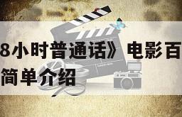 《每天爱你8小时普通话》电影百度云完整版免费下载的简单介绍