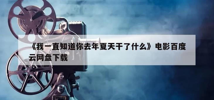 《我一直知道你去年夏天干了什么》电影百度云网盘下载