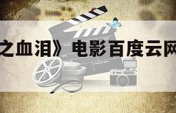 《九尾妖狐之血泪》电影百度云网盘下载的简单介绍