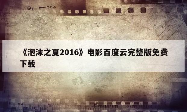 《泡沫之夏2016》电影百度云完整版免费下载