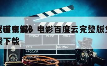 《碟中谍6
全面瓦解》电影百度云完整版免费下载