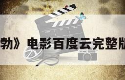 《雄心勃勃》电影百度云完整版免费下载
