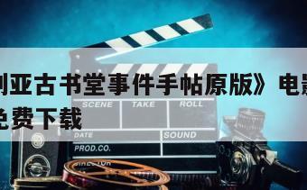 《彼布利亚古书堂事件手帖原版》电影百度云完整版免费下载