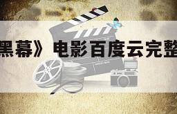 关于《警界黑幕》电影百度云完整版免费下载的信息