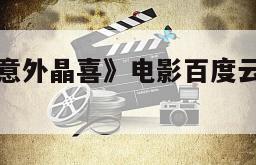 《新西游之意外晶喜》电影百度云网盘下载的简单介绍