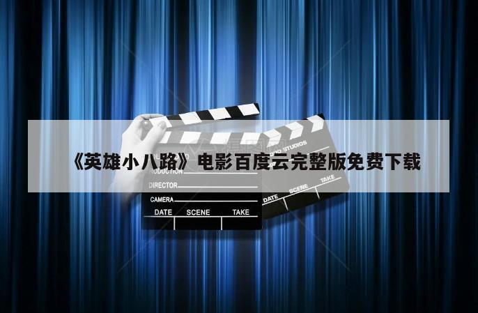 《英雄小八路》电影百度云完整版免费下载