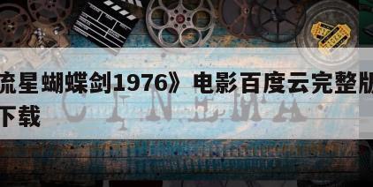 《流星蝴蝶剑1976》电影百度云完整版免费下载