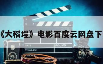 《大稻埕》电影百度云网盘下载