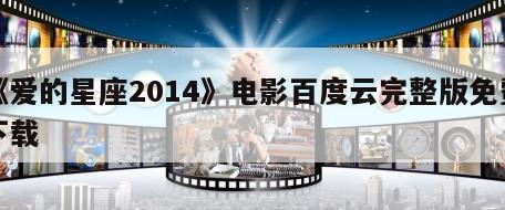 《爱的星座2014》电影百度云完整版免费下载