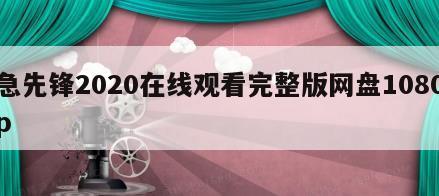 急先锋2020在线观看完整版网盘1080p