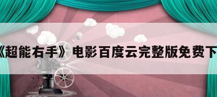 《超能右手》电影百度云完整版免费下载