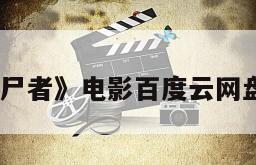 《守尸者》电影百度云网盘下载