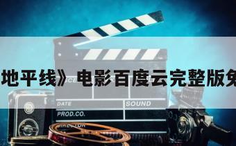 《黑色地平线》电影百度云完整版免费下载
